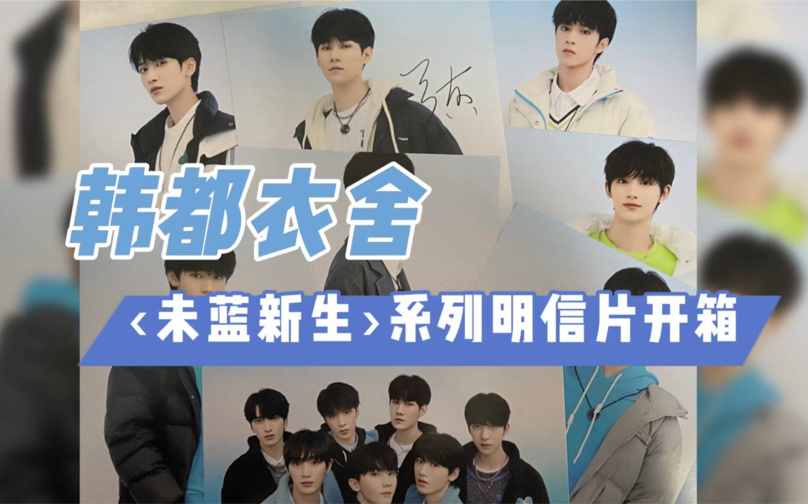 周边开箱 | 时代少年团 | 韩都衣舍68未蓝新生69前三千明信片