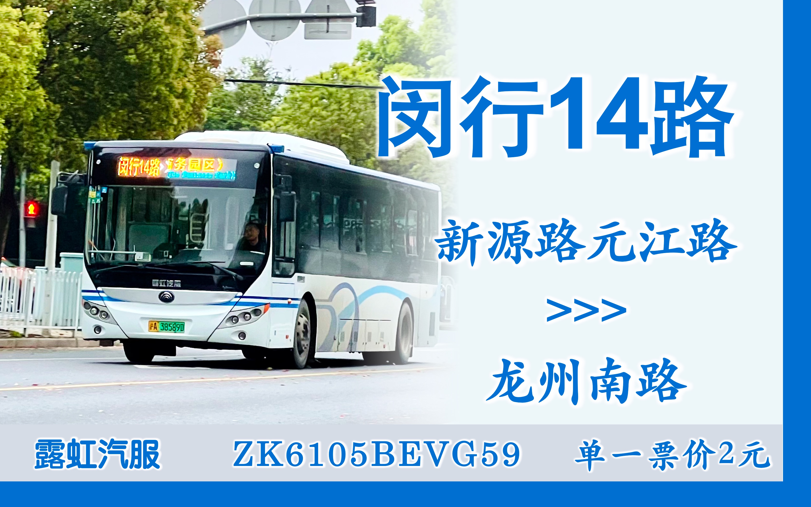 【颛元后代跨春申】上海公交闵行14路POV 新源路元江路(正珏商务园区)→龙州南路 第一视角前方展望哔哩哔哩bilibili