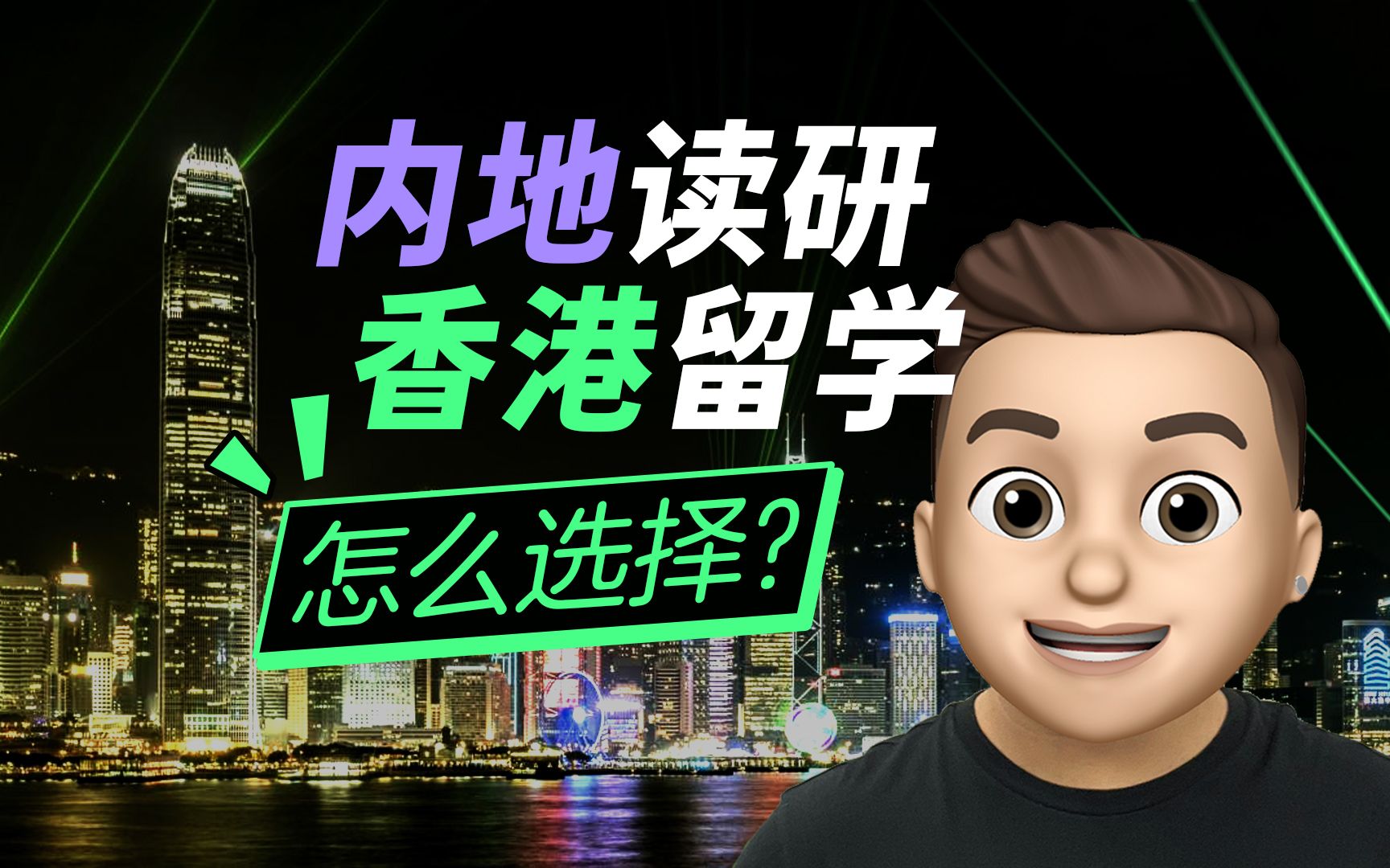 内地读研好还是去香港留学好呢?考研党看过来!哔哩哔哩bilibili