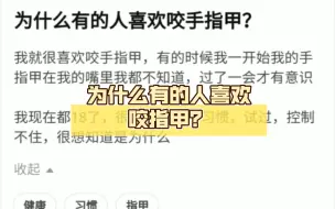 Descargar video: 为什么有的人喜欢咬指甲？