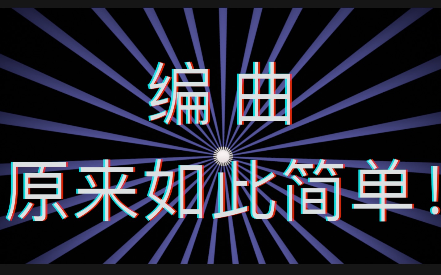 [图]【编曲教程】点进来 学编曲！5分钟快速编曲入门教程 全是干货！！