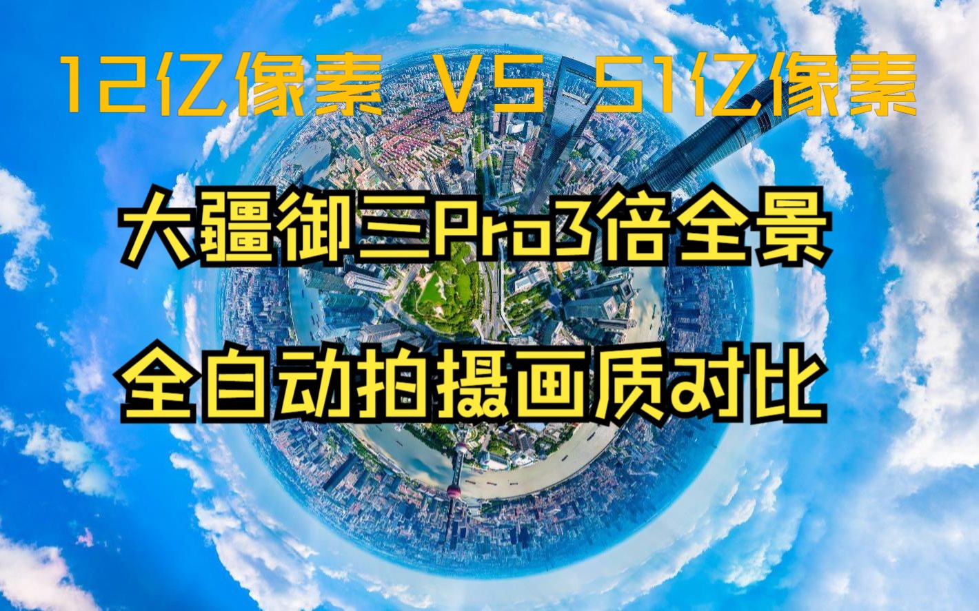 大疆御三pro3倍中长焦全景全自动拍摄画质对比(12亿VS51亿)哔哩哔哩bilibili