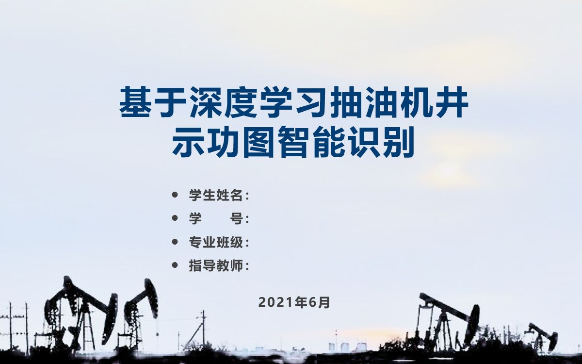 【本科毕业设计】基于深度学习抽油机井示功图智能识别答辩PPT哔哩哔哩bilibili