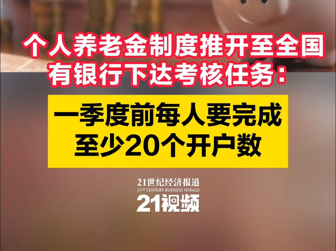 个人养老金制度推开至全国 有银行下达考核任务:一季度前 每人要完成至少20个开户数哔哩哔哩bilibili