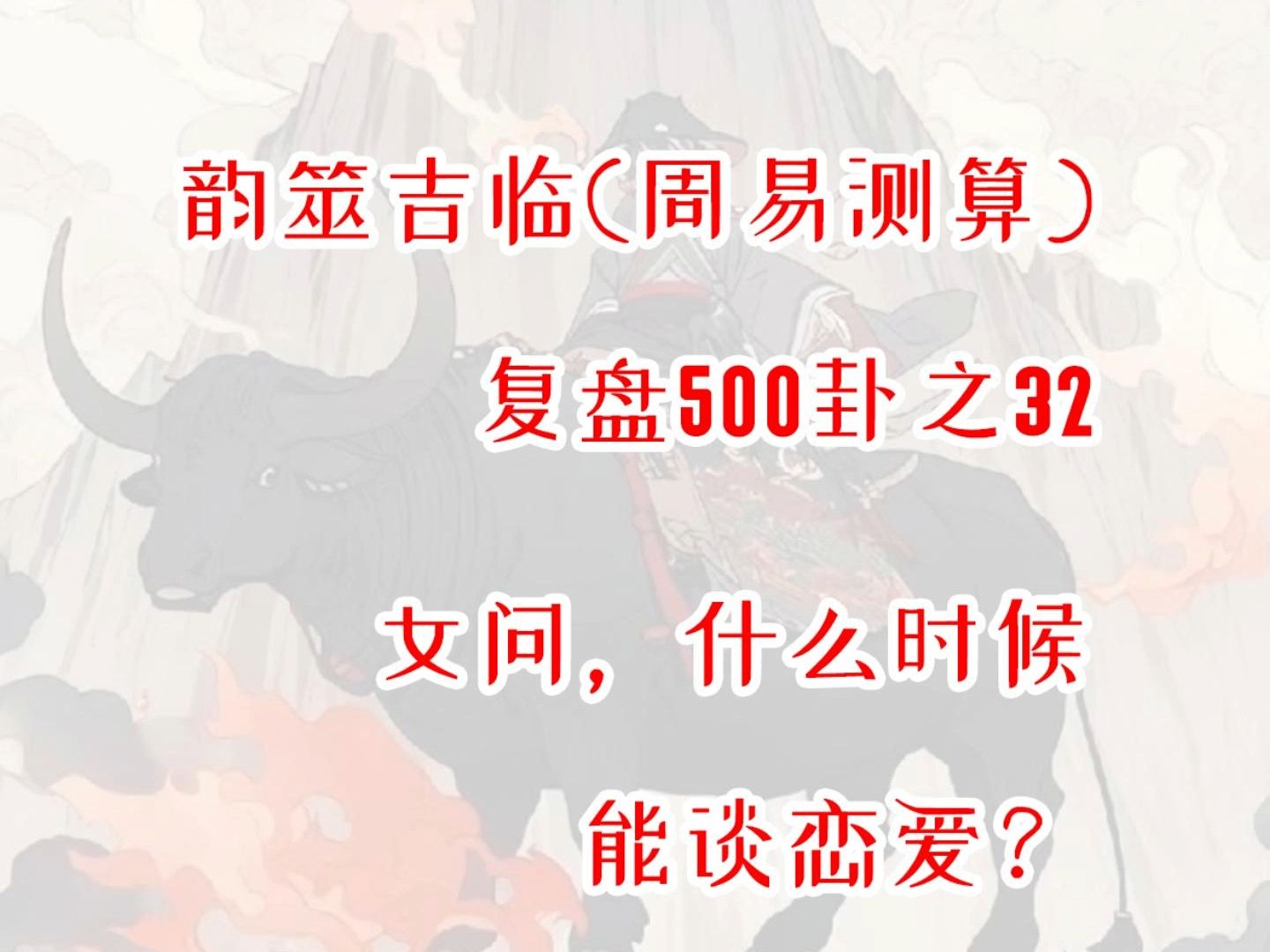 【周易占卜】复盘500之32,女问什么时候能谈恋爱?周易,六爻,测算,占星,星盘,MBTI,INFP,出马,仙家,玄学,塔罗,星骰哔哩哔哩bilibili