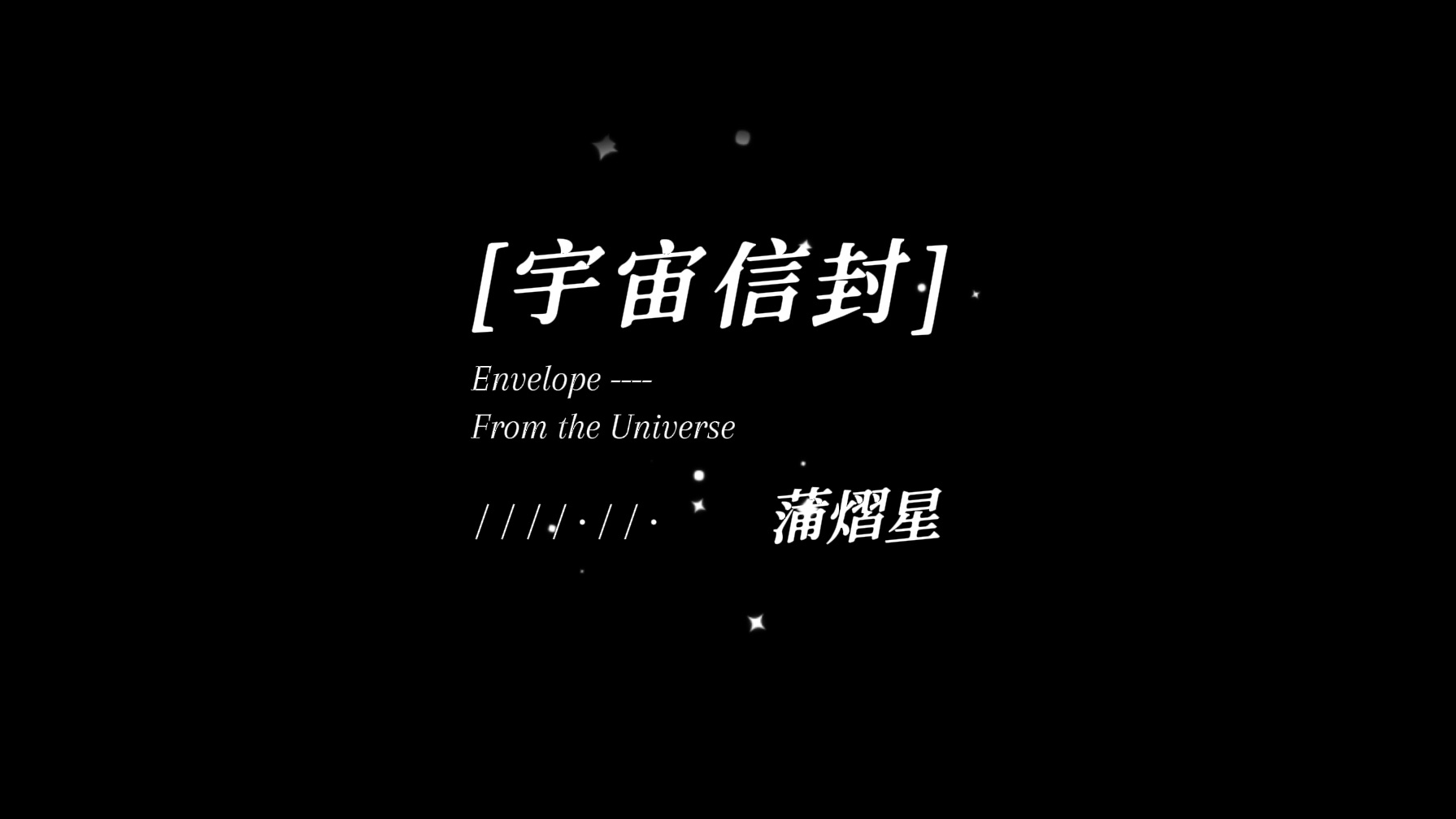 [图]【动态歌词排版】《宇宙信封》期待走向你的每秒｜蒲熠星｜轻松愉悦R&B｜甜向CP｜成长追梦｜太空科幻