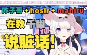 Download Video: 【瑞娅】目睹aho组合+mhr一起教千幽说脏话