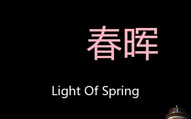 春晖 Chinese Pronunciation Light Of Spring哔哩哔哩bilibili