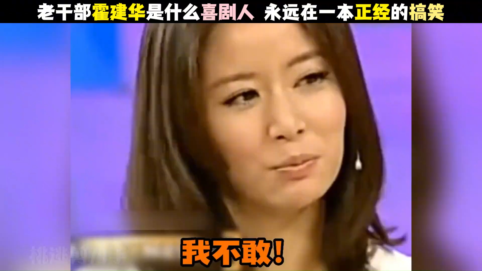 霍建华真的在一本正经的搞笑,和杨幂互怼,熟人局不要太好笑 #霍建华