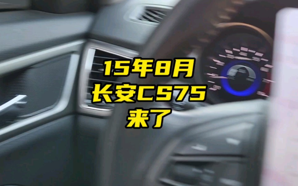 15年8月#长安CS75 来了#哈尔滨二手车 #真容好车 #异地购车 #长安cs75哔哩哔哩bilibili