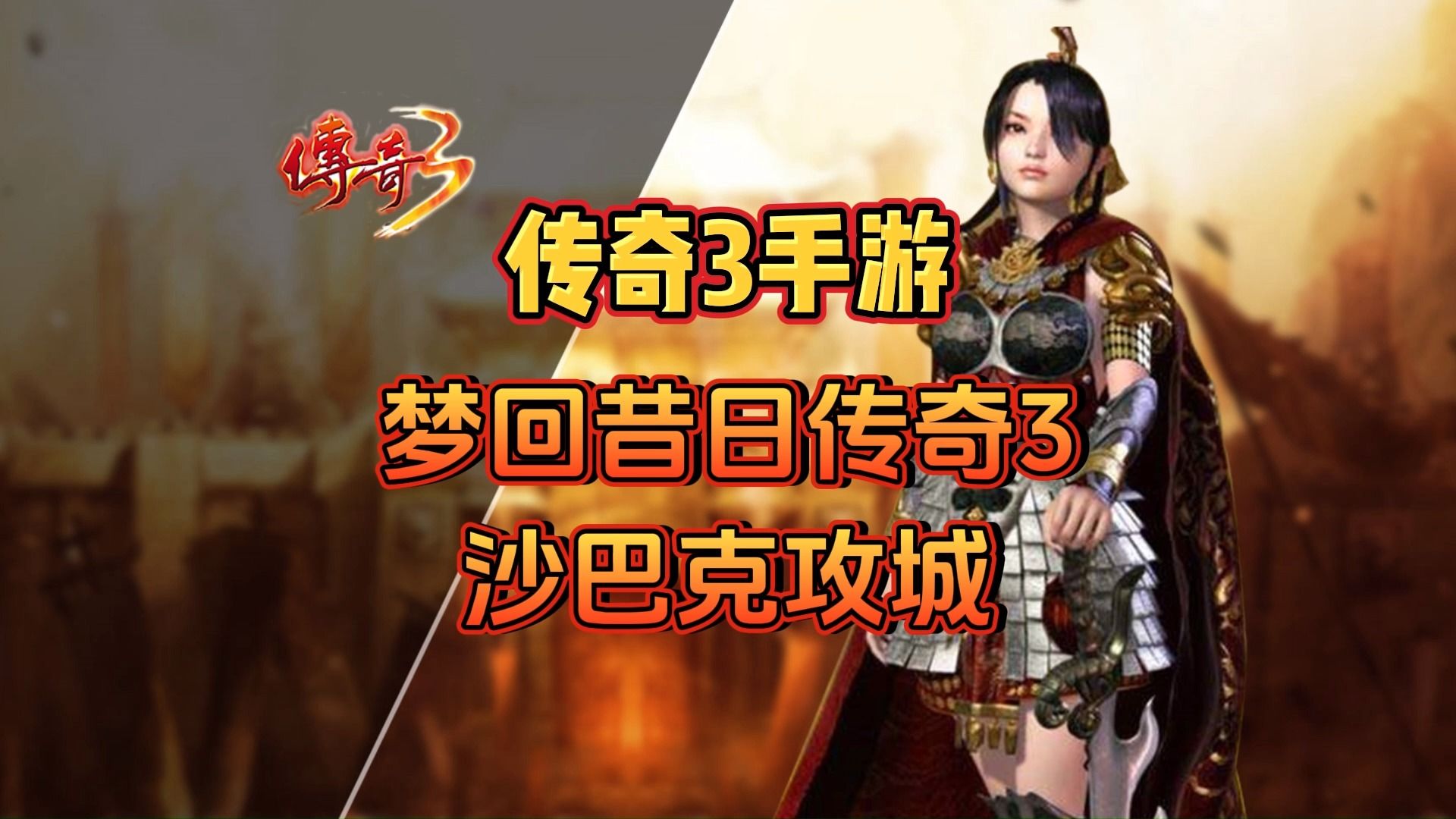 传奇3手游,重现沙巴克攻城精彩场景,还原经典传奇3