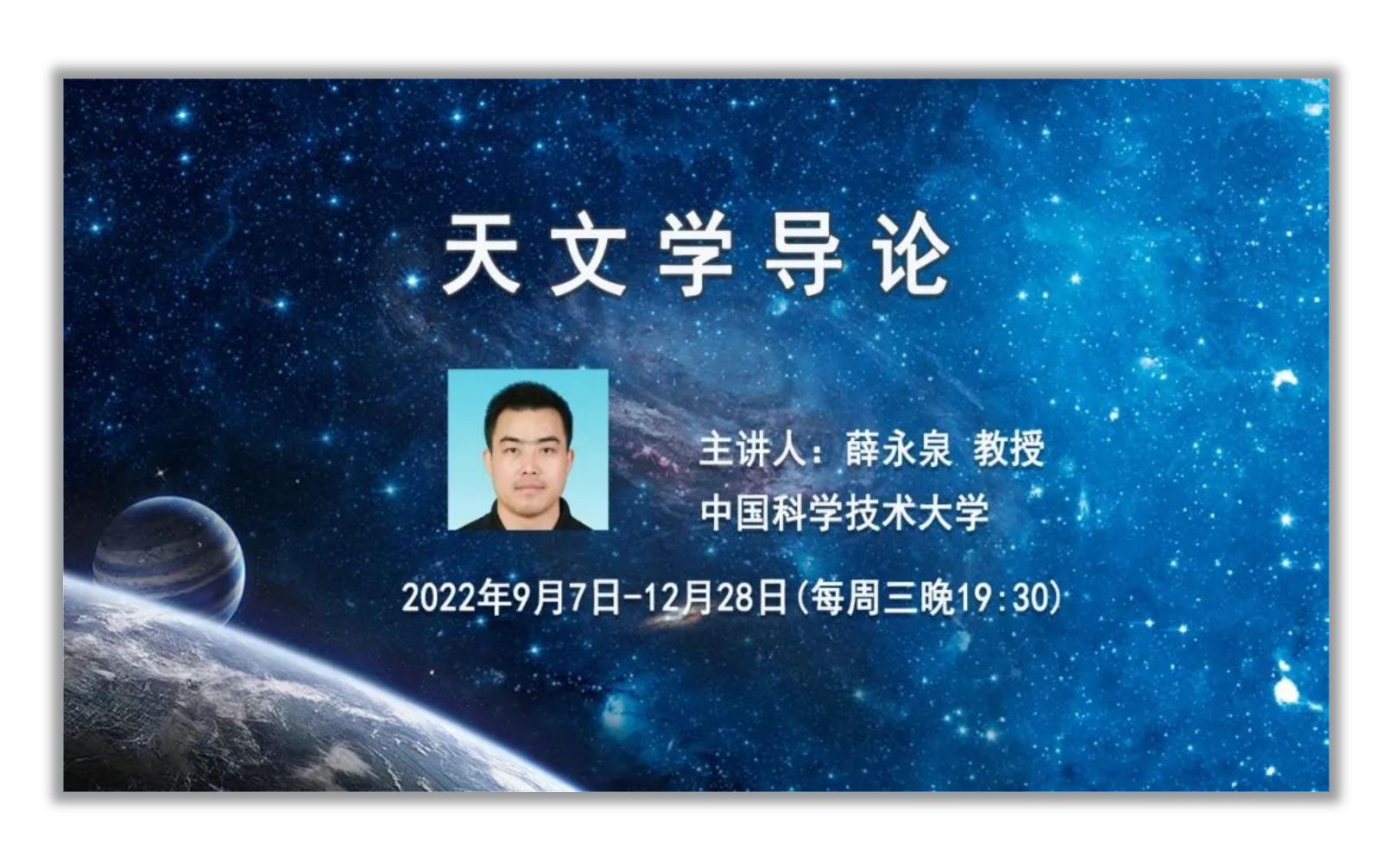 [图]0.0-向全宇宙直播《天文学导论》-预告片