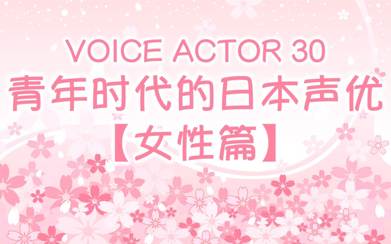 【声优】Voice Actor 30 青年时代的日本声优(女性篇:林原惠美、绪方恵美、日高法子、三石琴乃、矢岛晶子、椎名碧流等)哔哩哔哩bilibili