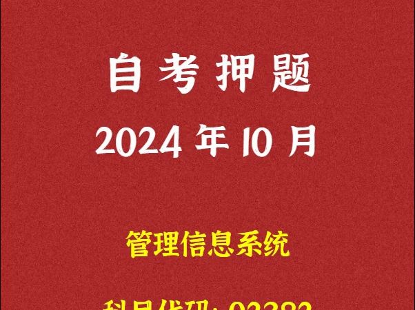 2024年10月自考《02382 管理信息系统》押题及答案哔哩哔哩bilibili