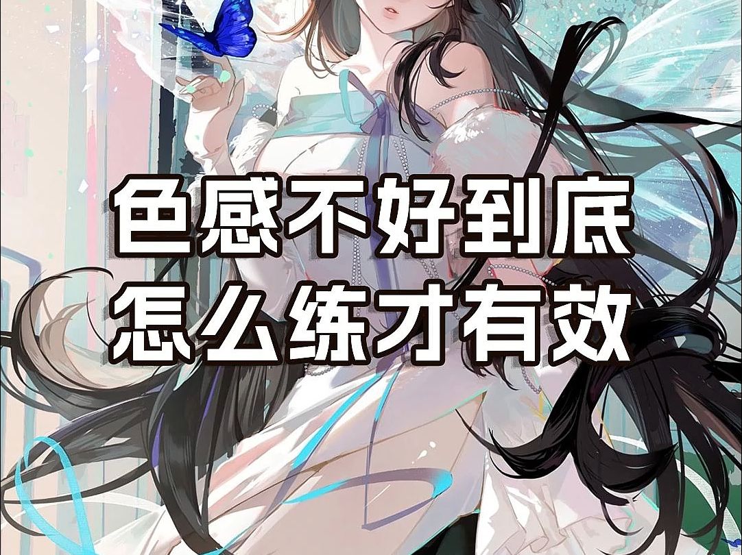 注意这三点操作!让你练习色感的效率翻倍~哔哩哔哩bilibili