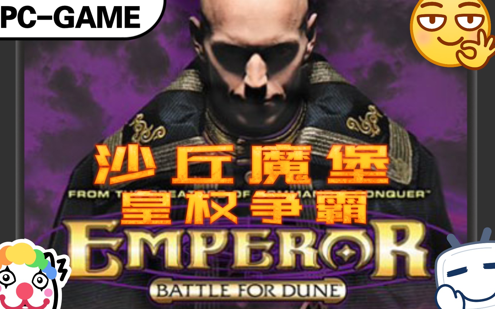 经典老游沙丘魔堡3000皇权争霸喜欢这种过场像看电影一样