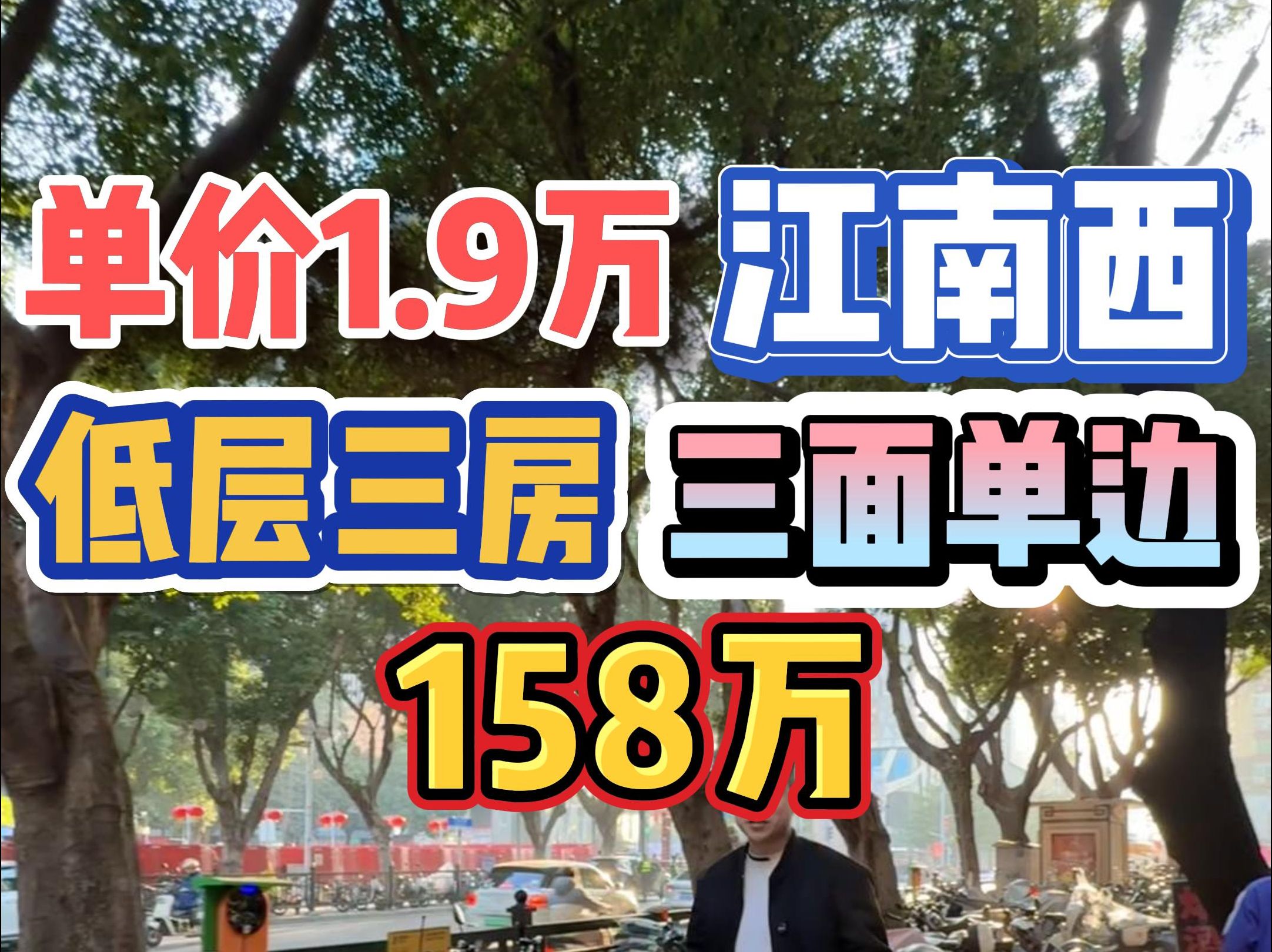 单价1.9万!江南西,低层三房,三面单边,158万!哔哩哔哩bilibili