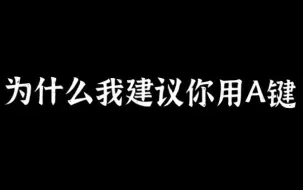 下载视频: 【白泽的AD教室】为什么走A要用A键