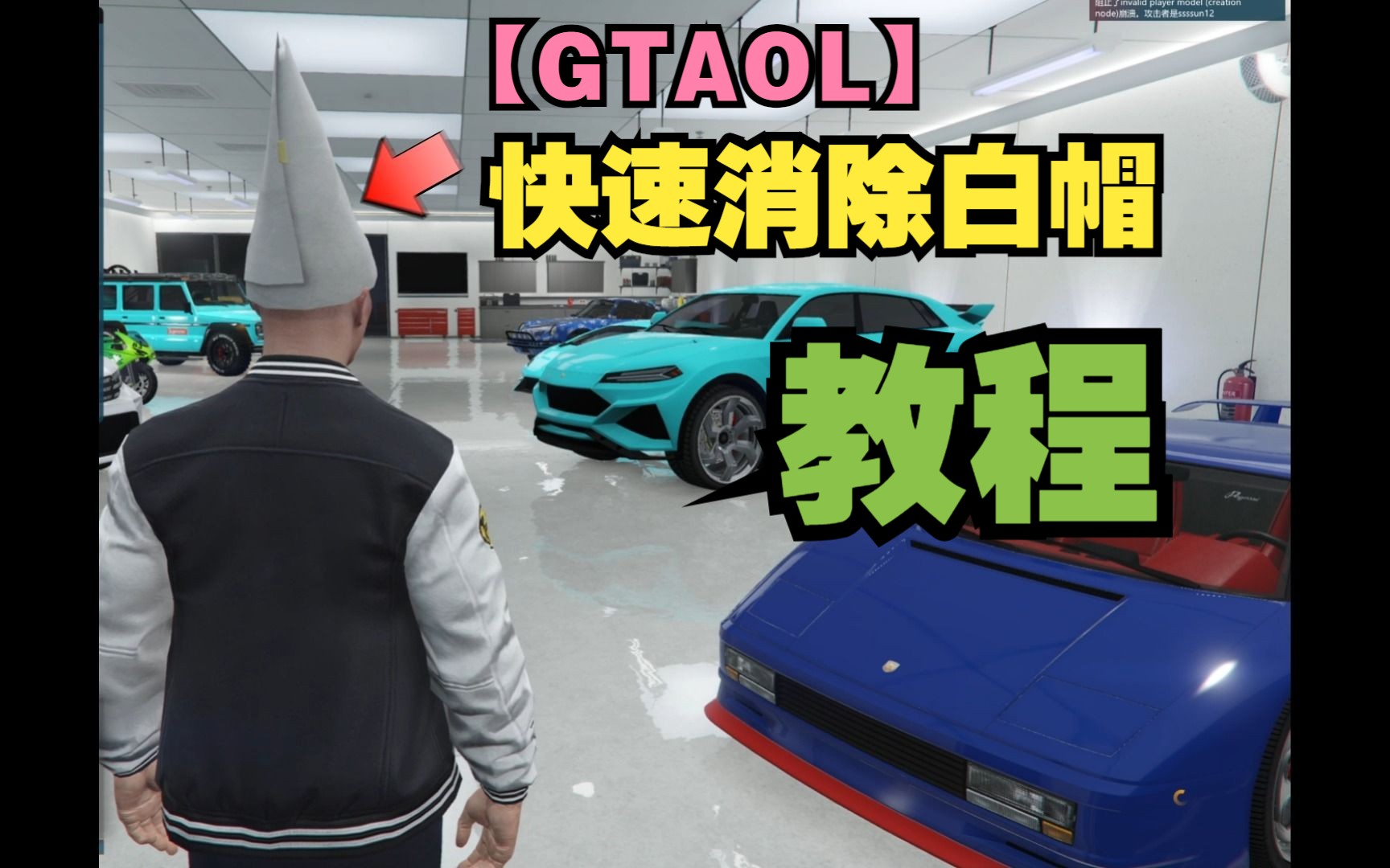 [GTAOL]快速消除白帽教程!消除白帽子!教程