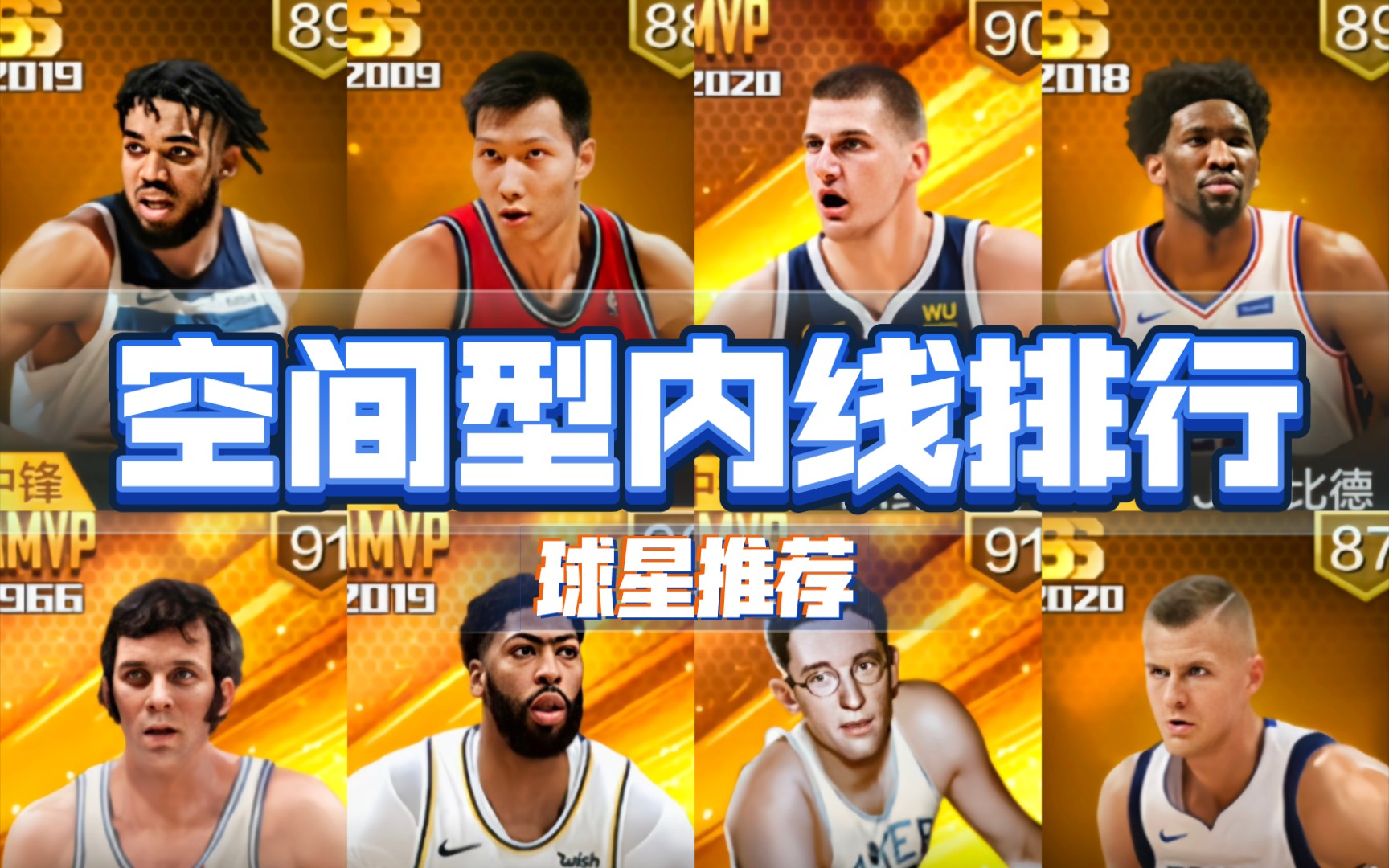 【最强NBA】空间型内线排名推荐!(金陵首帅)手机游戏热门视频