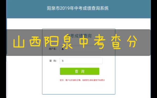 山西阳泉中考查分哔哩哔哩bilibili