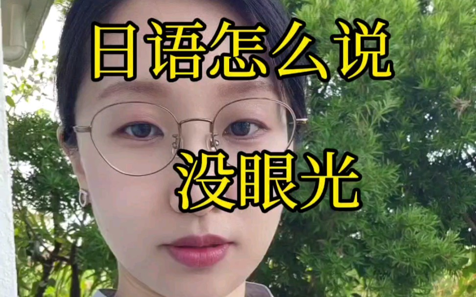 【日语】没眼光怎么说~大概分两种情况去表达就可以~哔哩哔哩bilibili