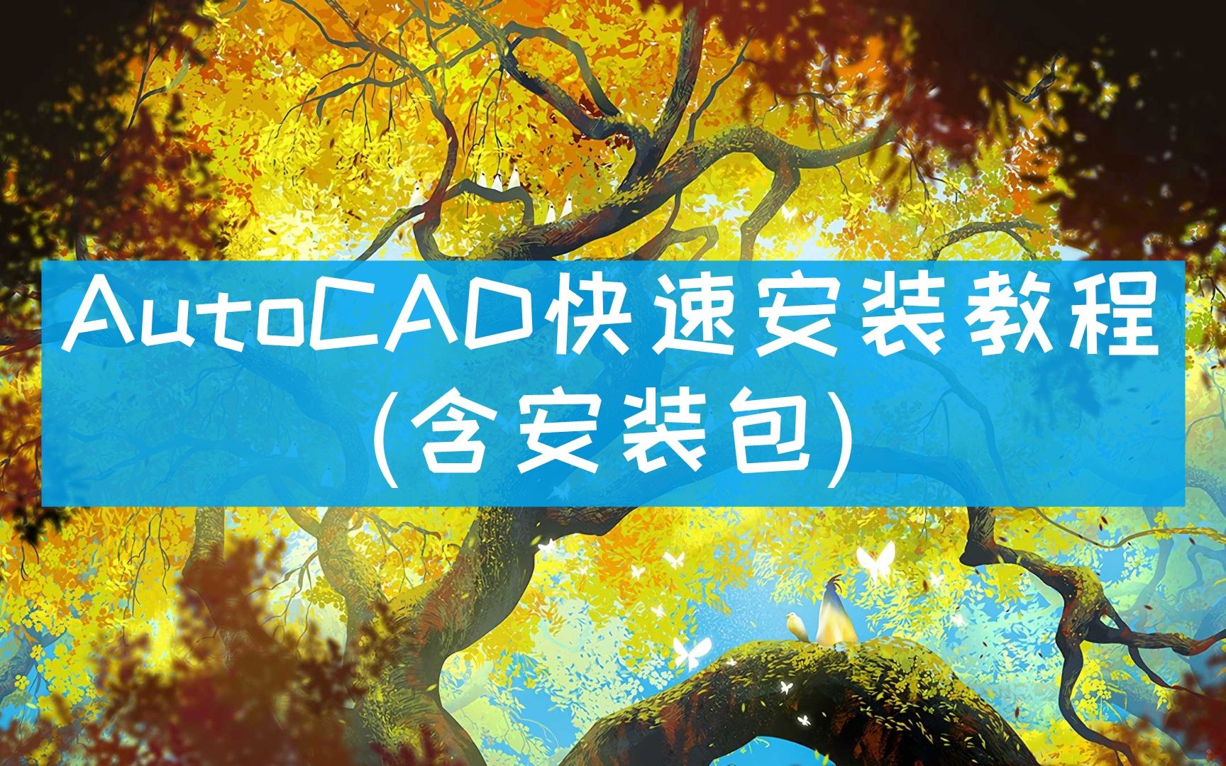 [图]【2022最新AutoCAD下载安装教程Auto CAD】cad软件下载安装_cad下载安装教程_cad2021软件安装教程