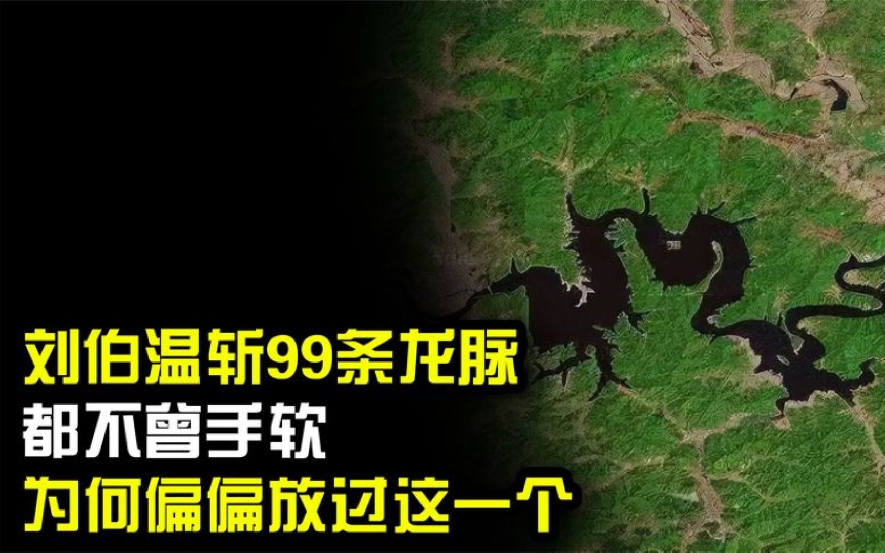 [图]“大明第一谋臣”刘伯温：斩断99条龙脉，为何到长白山扭头就走？