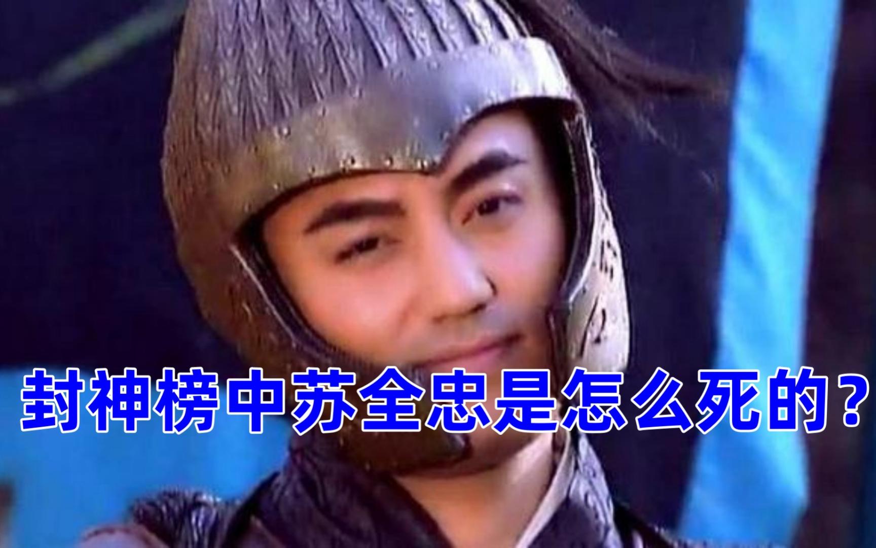 封神榜中苏全忠是怎么死的?