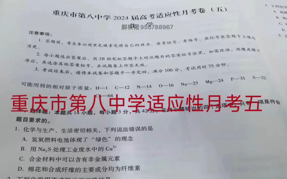 重庆八中~重庆市第八中学2024届高考适应性月考五哔哩哔哩bilibili