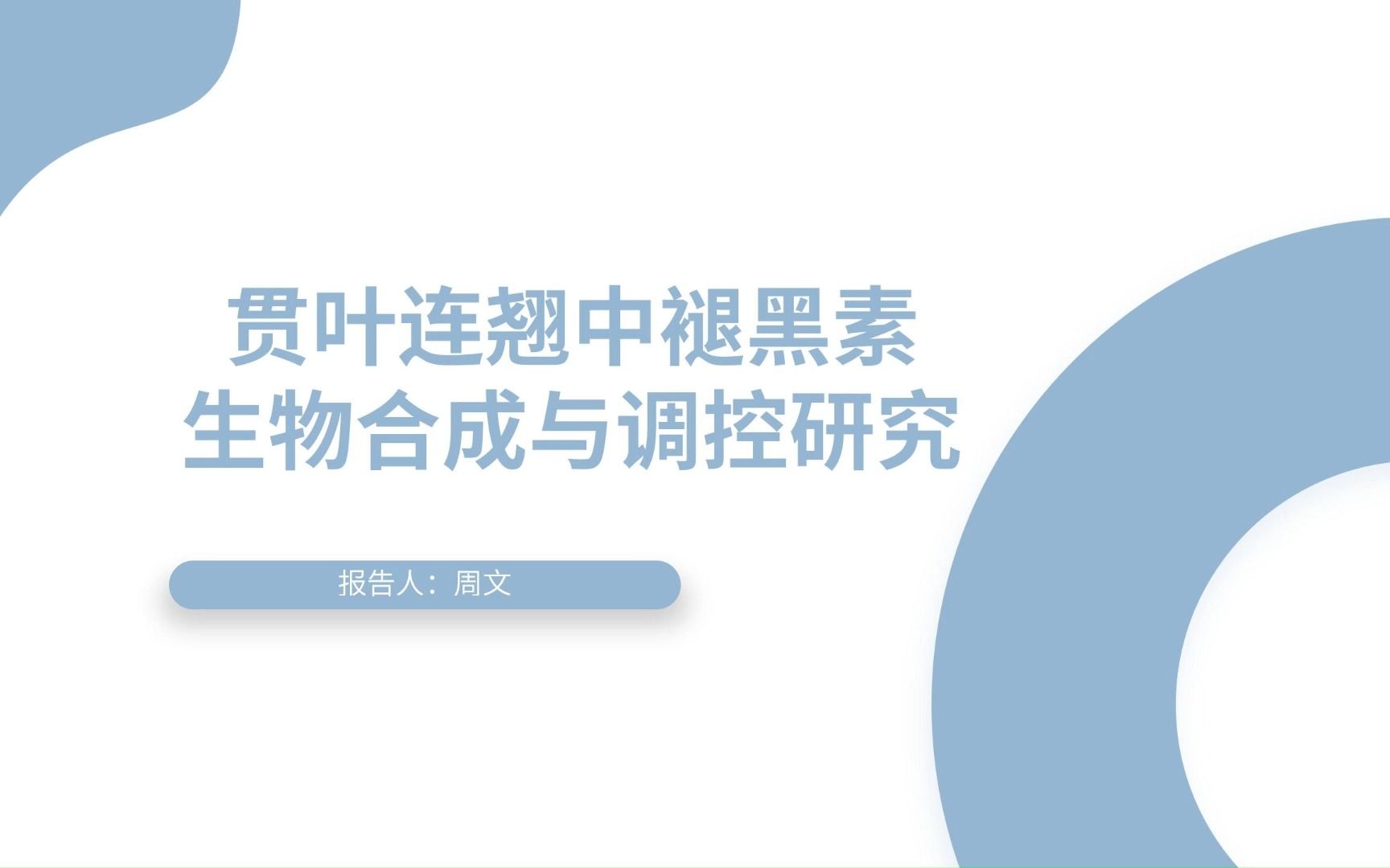 【植物次生代谢虚拟教研室论坛#7】周文:贯叶连翘中褪黑素生物合成与调控研究哔哩哔哩bilibili