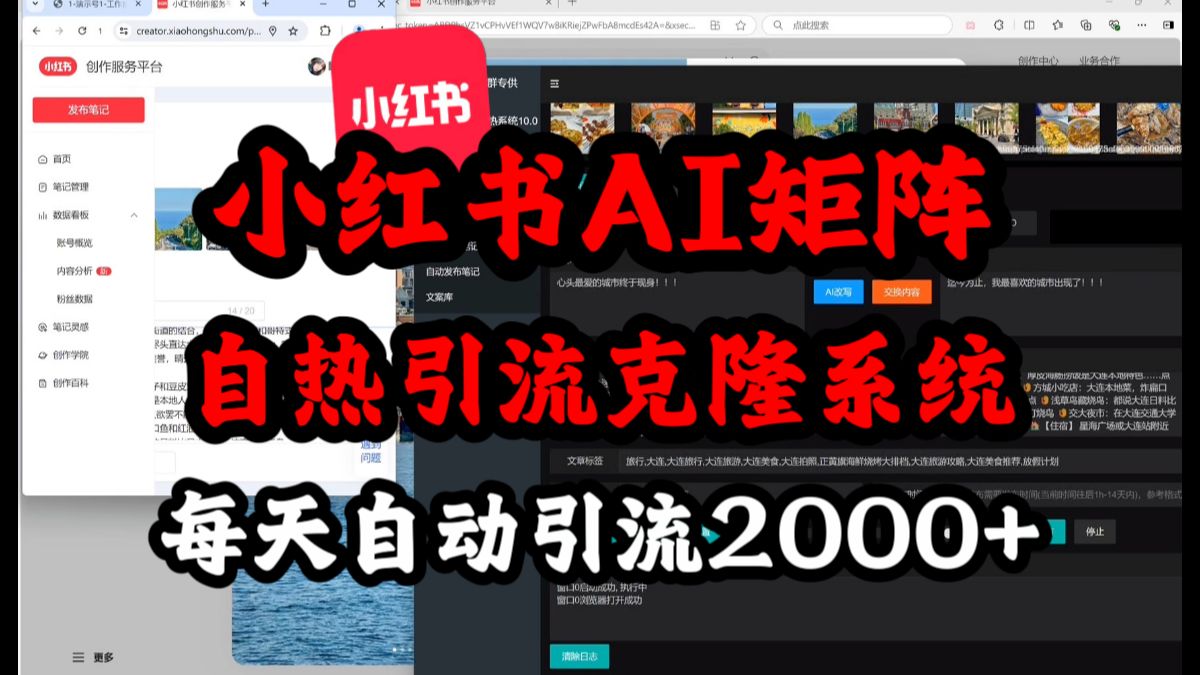 【渡鸦科技社】最新小红书AI矩阵自热引流获客克隆系统,公域流量怎么引流到私域,公域流量公域转私域,私域流量搭建,每天自动引流2000+引流矩阵必...