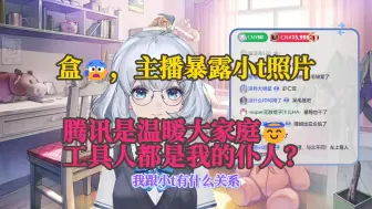 Download Video: 【星瞳】盒😰，主播暴露小t照片，腾讯是温暖大家庭😇，工具人都是我的仆人？