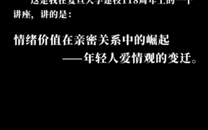 复旦大学讲座情绪价值在亲密关系中的崛起,当代年轻人爱情观的变迁.哔哩哔哩bilibili