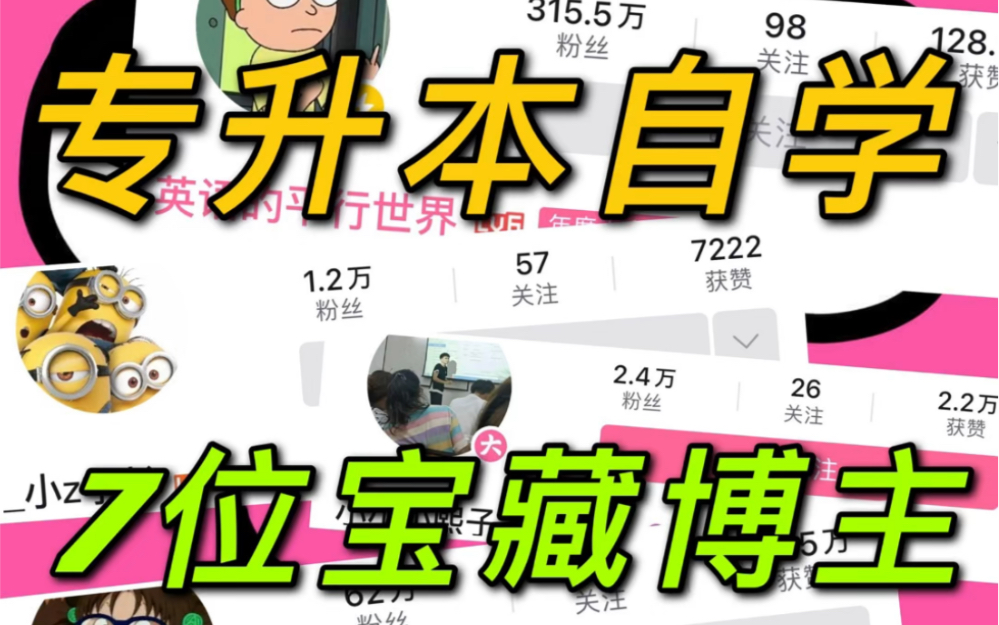 专升本自学 7位宝藏博主推荐 全免费!一本上岸学姐良心推荐哔哩哔哩bilibili