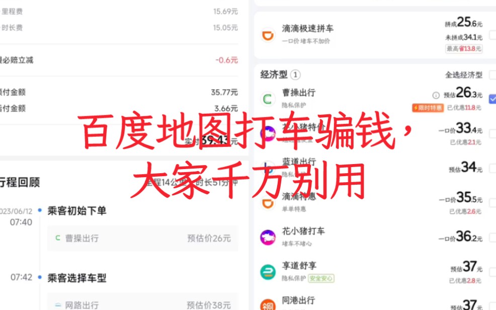 百度地图打车骗钱,大家千万别用哔哩哔哩bilibili