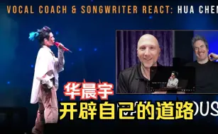 Download Video: 【华晨宇】在开辟自己的道路《温暖的房子》声乐健身房二人组-09