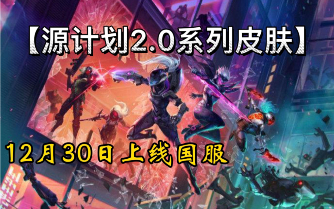 【LOL手游】源计划2.0系列皮肤将于12月30号上线国服.升华 烬、净化 薇恩、火 菲奥娜、暗影 阿卡丽、雄心 卡特琳娜即将登场.电子竞技热门视频