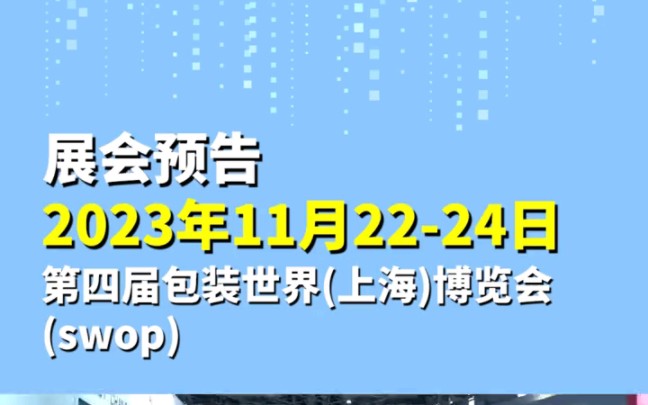 2023上海包装世界博览会于11月2224日在上海新国际博览中心隆重举办!#甄展网会展资讯#包装展#门票免费哔哩哔哩bilibili