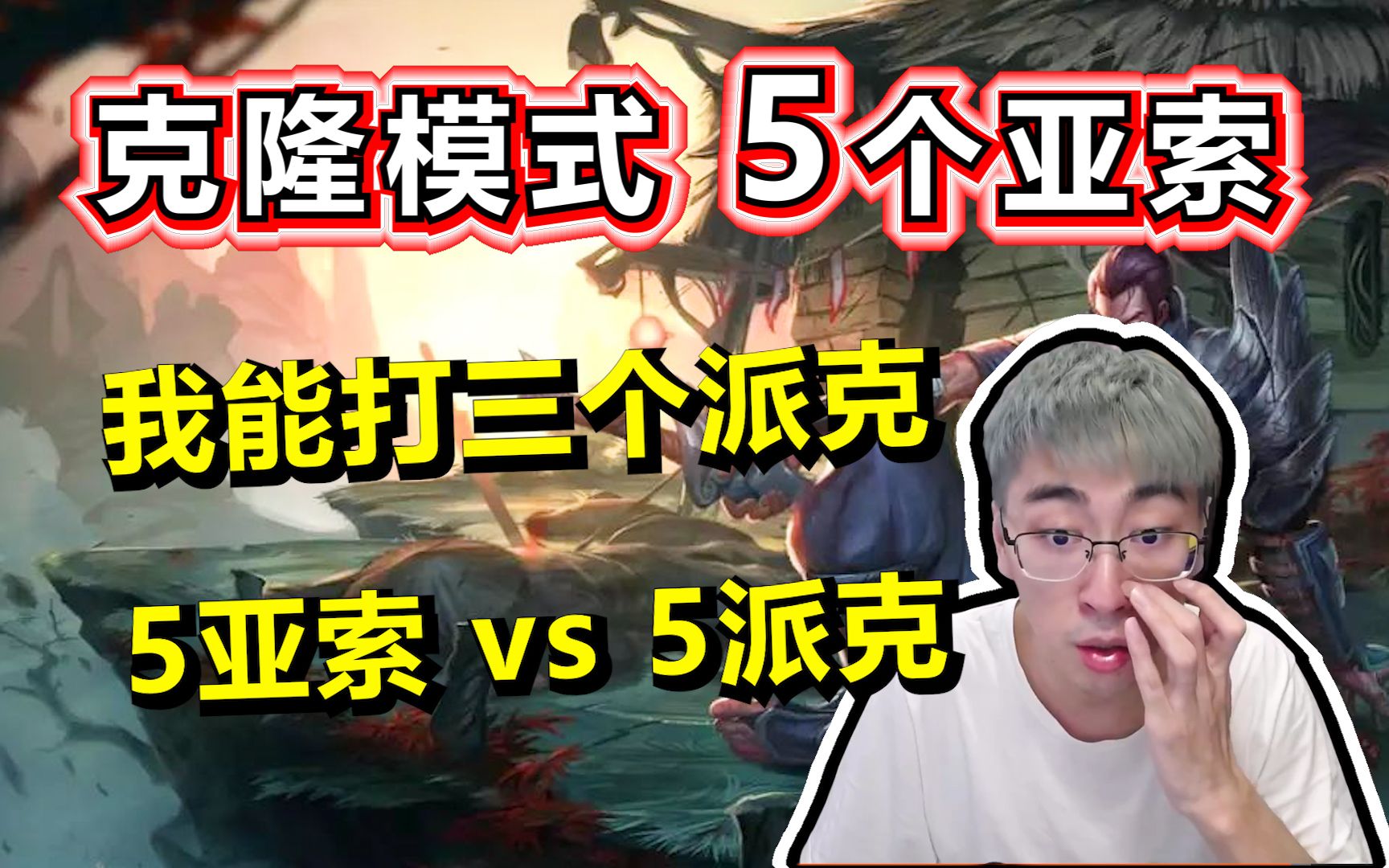 【兰林汉】克隆模式5个亚索哈撒kei,我感觉我能打三个派克_英雄联盟