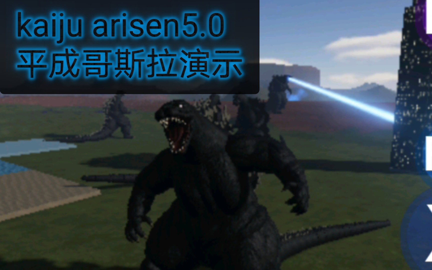 kaiju arisen5.0 平成哥斯拉演示哔哩哔哩bilibili