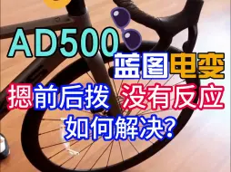 Download Video: 喜德盛24款AD500，蓝图电变，摁前后拨，没有反应，该如何操作呢？