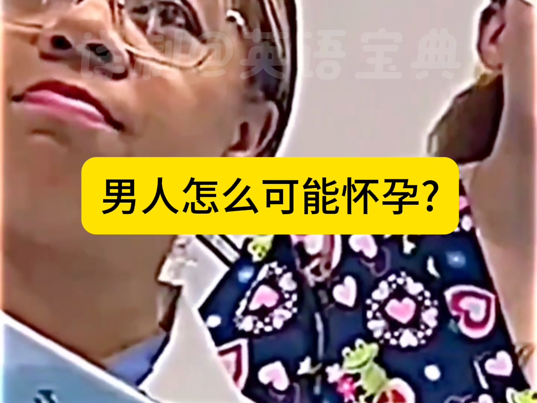 我是男人,但医生说我怀孕了?哔哩哔哩bilibili