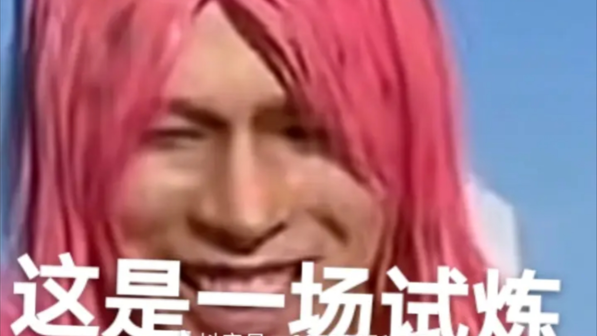 这是一场试炼