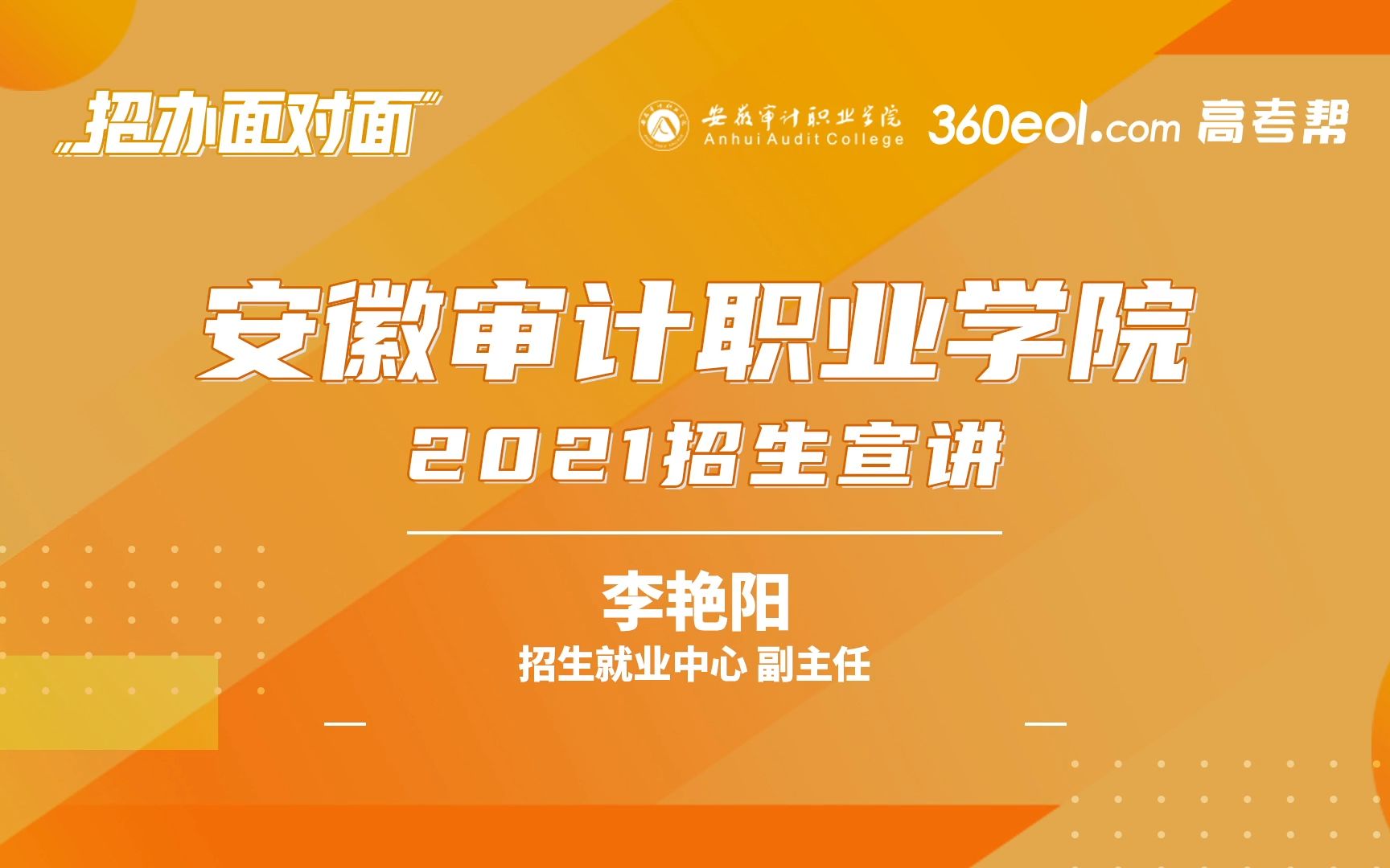 【高考帮云课堂】:安徽审计职业学院2021招生宣讲哔哩哔哩bilibili