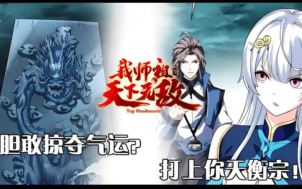 [图]《我师祖天下无敌》第1-149集：闭关10万年，从古墓诈尸复出！出手就是神级的神兵和功法！惊呆门下众弟子！以无敌之姿，横扫诸天，打脸一切不服！