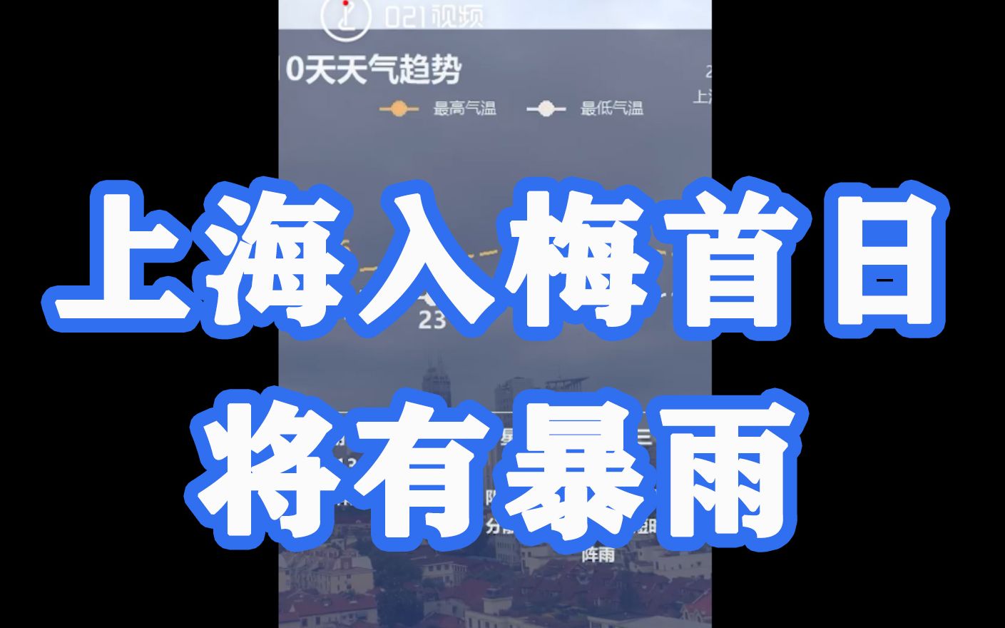 上海明日入梅,入梅首日将有暴雨哔哩哔哩bilibili