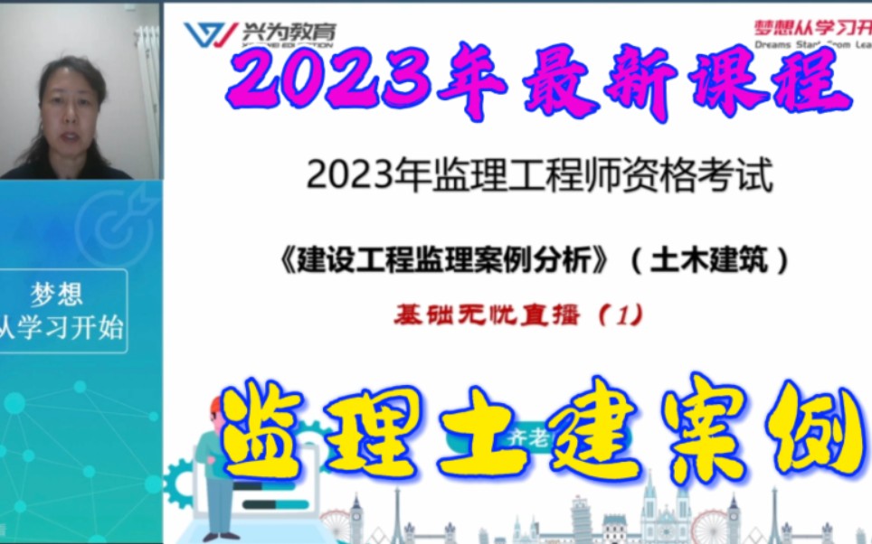 [图]【2023最新】监理土建案例-直播精讲-齐老师-监理《案例分析（土建）》-_监理工程师_监理案例分析（土建）兴为教育