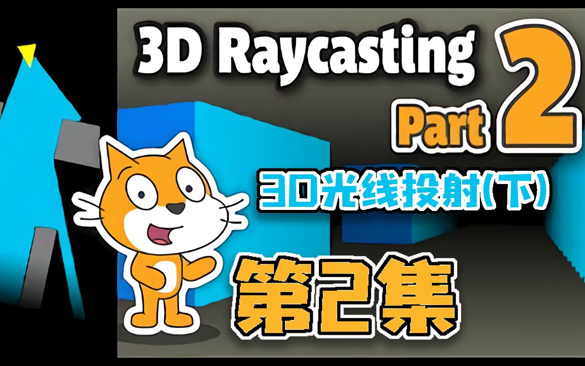 3D光线投射 | Scratch项目教程 | Scratch中制作出色的 3d 游戏 | #2 make 3d games in Scratch哔哩哔哩bilibili