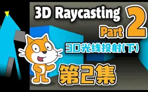 Download Video: 3D光线投射 | Scratch项目教程 | Scratch中制作出色的 3d 游戏 | #2_ make 3d games in Scratch